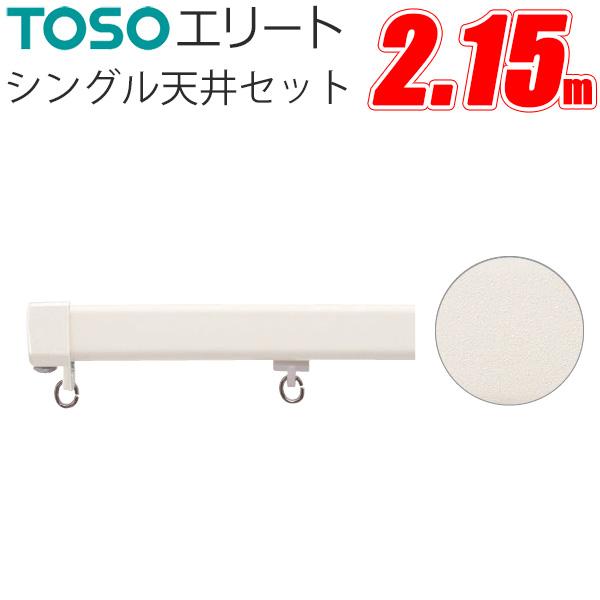 TOSO カーテンレール エリート シングル天井付けセット 215cm 【法人宛先専用】 取付金具付...