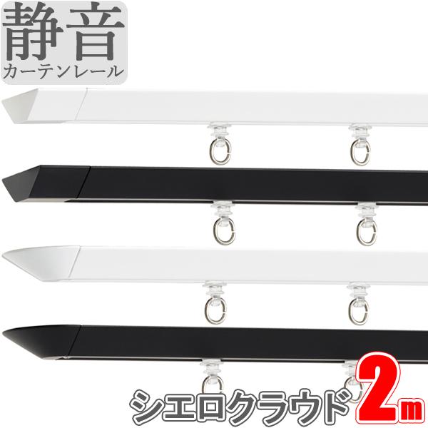 カーテンレール シエロクラウド シングル天井付セット 2.00ｍ TOSO シーリングレール シエロ...