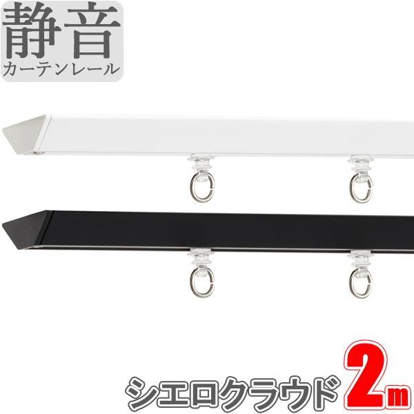 カーテンレール シエロクラウド シングル天井付セット 2.00ｍ プレーン TOSO シーリングレー...