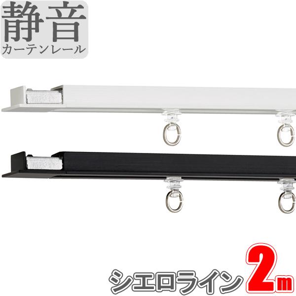 カーテンレール シエロライン シングル天井付けセット 2.00ｍ スクエアセット TOSO シーリン...