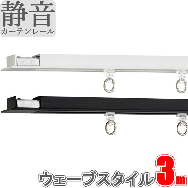 カーテンレール シエロライン シングル天井付けウェーブスタイル用セット 3.00ｍ スクエアセット ...