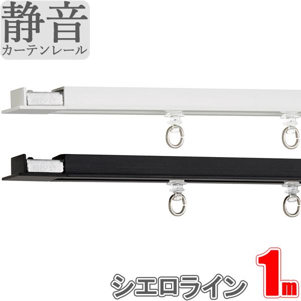 カーテンレール シエロライン シングル天井付けセット 1.00ｍ スクエアセット TOSO シーリン...