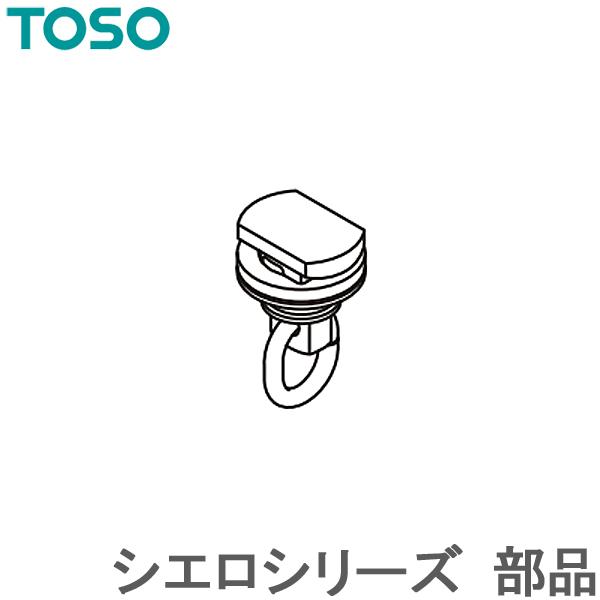 カーテンレール シエロシリーズ 部品 ストップ TOSO