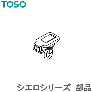 カーテンレール シエロシリーズ 部品 片マグネットランナー TOSO｜konpo
