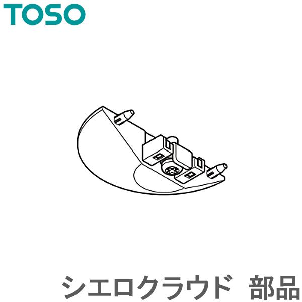 カーテンレール シエロクラウド 部品 ラウンドキャップ TOSO