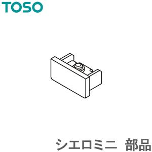 カーテンレール シエロミニ 部品 プレーンキャップ TOSO｜konpo