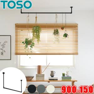 ハンギングバー トーソー H-1 天井付 Cタイプセット W400〜900mm×H150mm  toso アイアンバー風 物干しバー 部屋干しに適した室内物干し