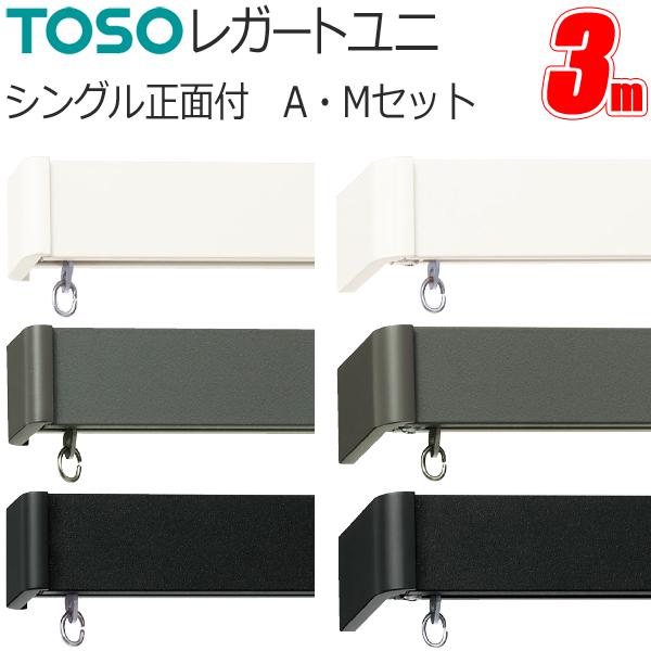 トーソー カーテンレール レガートユニ シングル正面付 3.0m Aセット・Mセット TOSO 装飾...