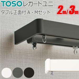 TOSO カーテンレール レガートユニ ダブル正...の商品画像