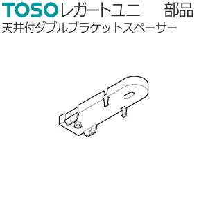 トーソー カーテンレール レガートユニ用 部品 天井付ダブルブラケットスペーサー 1コ TOSO 装飾レール｜konpo