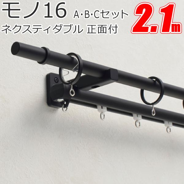 TOSO カーテンレール モノ16 ネクスティダブル正面付 【2.10m】【Aセット】【Bセット】【...