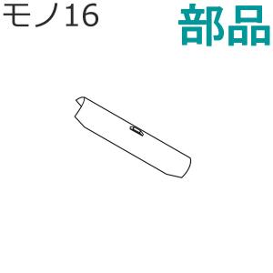 カーテンレール モノ16シリーズ 部品 ジョイント TOSO トーソー 装飾レール｜konpo