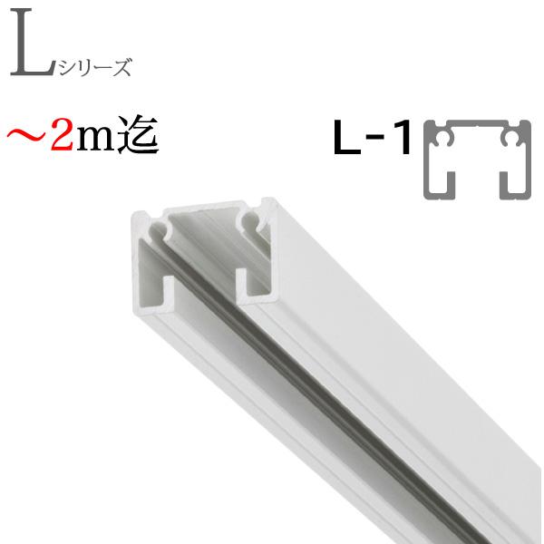 ピクチャーレール L-1（L1） 〜 2m迄 天井付けセット フック2個付き ホワイト TOSO ト...