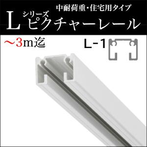 ピクチャーレール L-1(L1) 〜3m迄オー...の詳細画像1