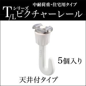 TOSO ピクチャーレール Lシリーズ 部品 ...の詳細画像1