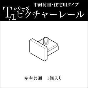 ピクチャーレール toso T・Lシリーズ用 ...の詳細画像1