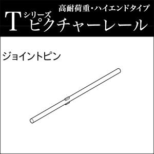 ピクチャーレール toso ジョイントピンの詳細画像1
