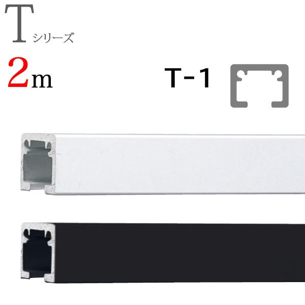 ピクチャーレール toso T-1（T1） 2m 正面付けセット フック2個付き ホワイト ブラック...