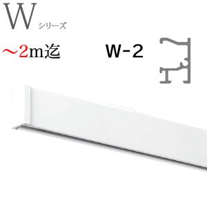 TOSO（トーソー） ピクチャーレール W2 工事用セット 〜3m迄オーダー