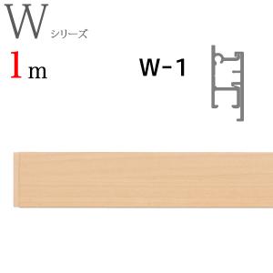 ピクチャーレール W1工事用セット 1m ナチュラルグレイン｜konpo