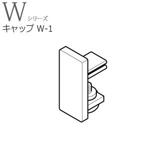 TOSO ピクチャーレール W1用部品 キャップ...の商品画像