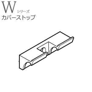 TOSO ピクチャーレール W1用部品 カバーストップ toso トーソー