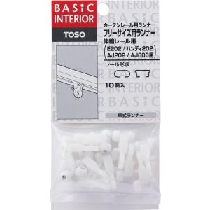 ◇静音ランナー フリーサイズ カーテンレール パーツ ランナー TOSO