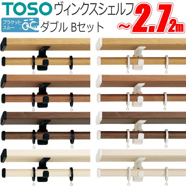 TOSO カーテンレール ヴィンクスシェルフ ブラケットスルーネクスティダブル （受注生産品） 2....