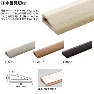 東リ ファブリックフロア用 FF木目見切り材 ...の詳細画像2