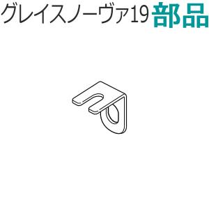 TOSO カーテンレール グレイスノーヴァ19用 部品 キャップ一体型リターン金具 1個｜konpo