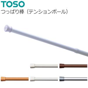 トーソー 突っ張り棒 【テンションポール大】 【つっぱりポール】 【つっぱりポール強め】 TOSO 突っ張りポール つっぱり棒