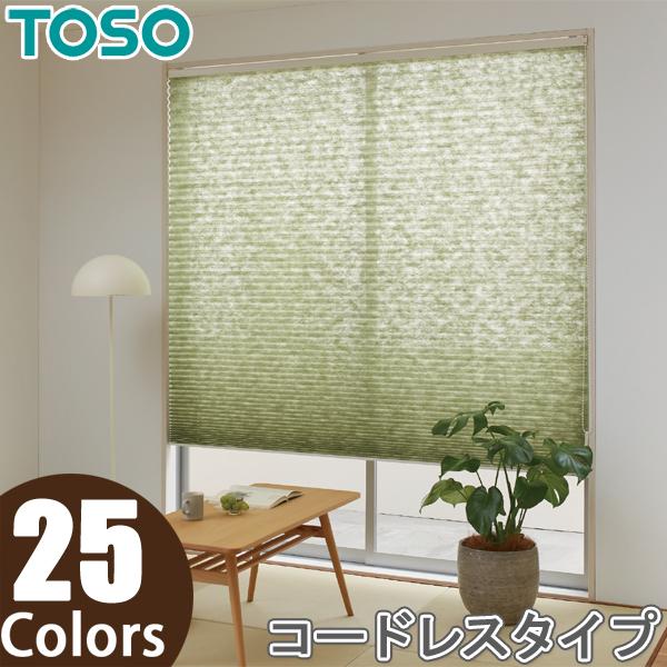プリーツスクリーン トーソー シングルスタイル TOSO しおり25 コードレス 彩葉 TP8001...