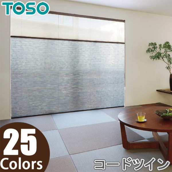 プリーツスクリーン トーソー ツインスタイル TOSO しおり25 コードツイン 彩葉 TP8001...