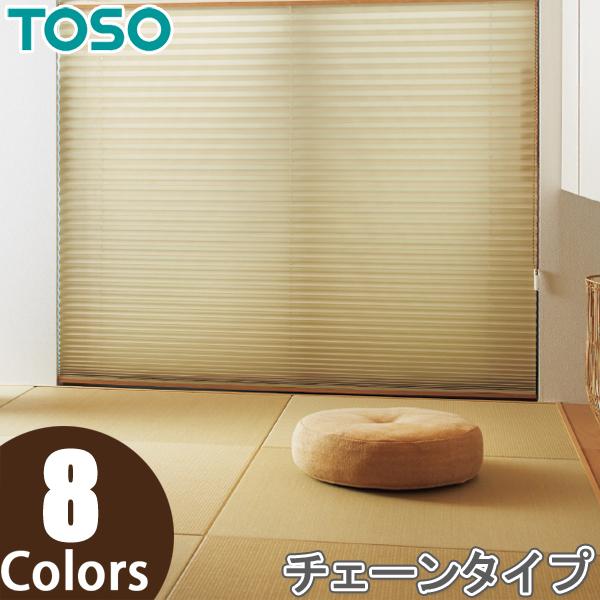プリーツスクリーン トーソー シングルスタイル TOSO しおり25 チェーン コルト TP8079...