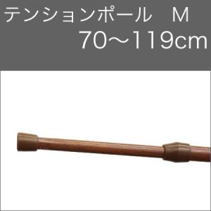 テンションポール　M　70cm〜119cm 木目