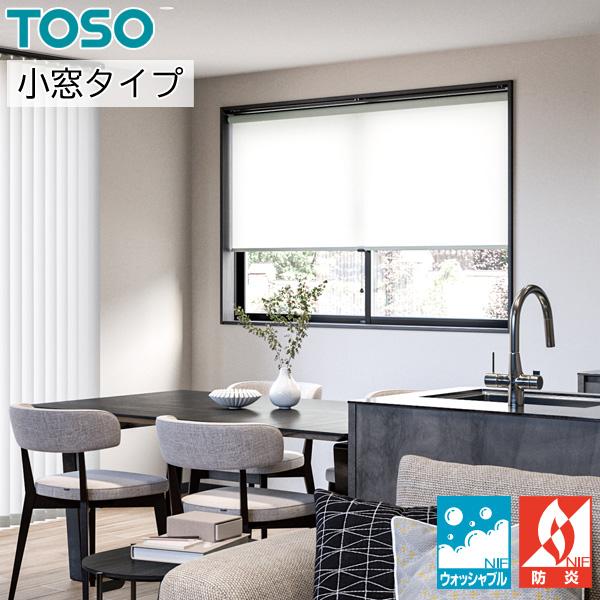 ロールスクリーン ロールカーテン オーダー トーソー TOSO 日本製 小窓タイプ ルノプレーン ウ...