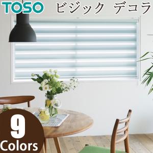 ロールスクリーン TOSO ビジックデコラ コルトライン TR4709〜TR4717 幅161〜200cm×丈241〜250cm 調光 ロールカーテン｜konpo