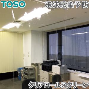 TOSO クリア ロールスクリーン 幅81〜120cm×丈81〜120cm 透明 ロールカーテン ロールスクリーンタイプ｜konpo