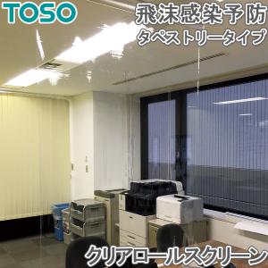 TOSO ロールスクリーン 透明 幅81〜120cm×丈10〜80cm ロールカーテン クリア タペストリータイプ｜konpo