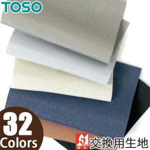 ロールスクリーン　サルト　オーダー品　幅140㎝（生地幅136㎝） TOSO（トーソー） ロールスクリーン 生地のみ 防炎 【コルト 交換用