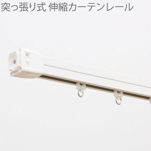 テンションタイプ カーテンレール つっぱり 伸縮カーテンレール  Lサイズ 130〜220cm ツッパリ 突っ張り｜konpo