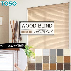TOSO（トーソー） 木製ブラインド コルト ベネウッドタッチ50 ベネ
