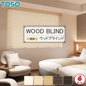 TOSO（トーソー） 木製ブラインド ベネウッド50 ベネウッド50T 幅33