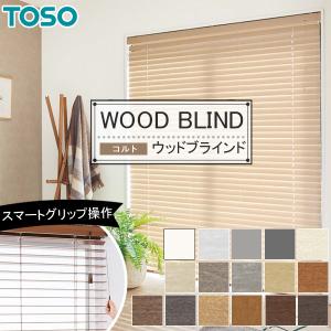TOSO（トーソー） 木製ブラインド 横型 ウッドブラインド ベネウッド