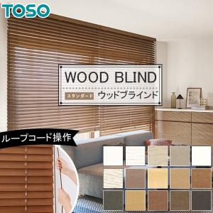 TOSO 木製ブラインド トーソー コルト ベネウッドタッチ50 ベネ