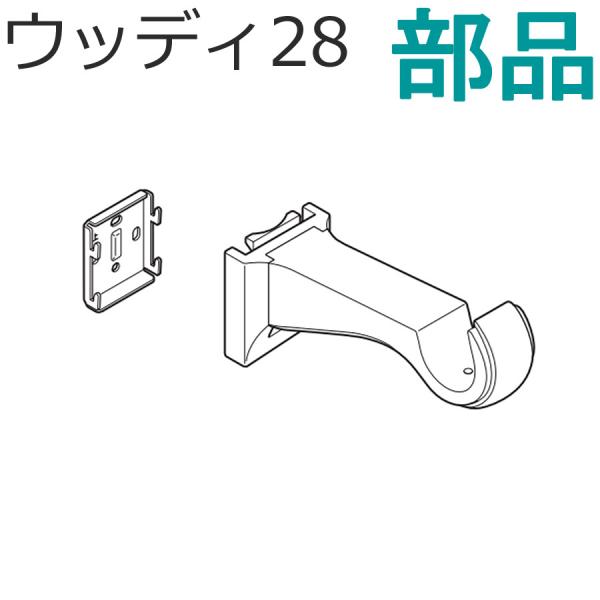 TOSO カーテンレール ウッディ28用 エキストラシングルブラケット