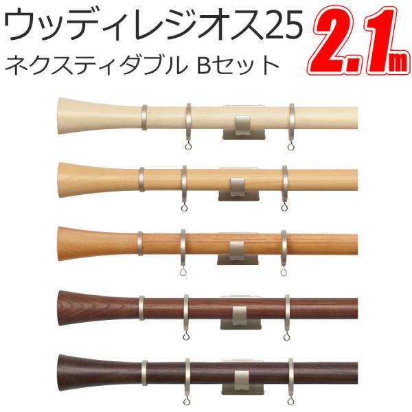 トーソー カーテンレール ウッディレジオス25 ネクスティダブル 【2.10m】【Bセット】【ネクス...