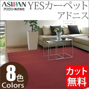 アスワン YESカーペット アドニス 中京間4.5帖 273cm×273cm 4.5畳 アスワン YESカーペット アドニス 中京間4.5帖 273cm×273cm 4.5畳