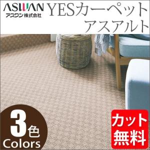アスワン YESカーペット アスアルト 江戸間6帖 261cm×352cm 6畳 アスワン YESカーペット アスアルト 江戸間6帖 261cm×352cm 6畳
