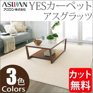 アスワン YESカーペット アスグラッツ 本間3帖 191cm×286cm 3畳 アスワン YESカーペット アスグラッツ 本間3帖 191cm×286cm 3畳